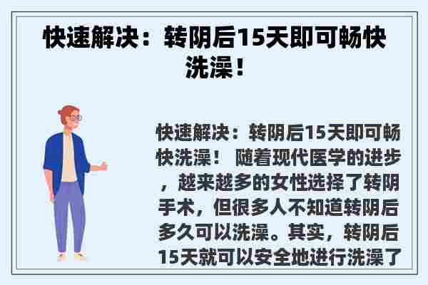 快速解决：转阴后15天即可畅快洗澡！